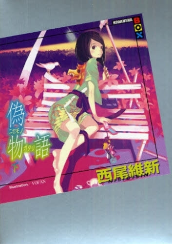 【ライトノベル】偽物語 (全2冊)