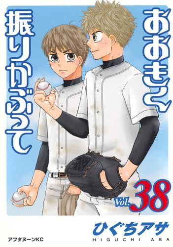 おおきく振りかぶって 1〜38巻 おおきく振りかぶって (1-38巻 最新刊) – world-manga10