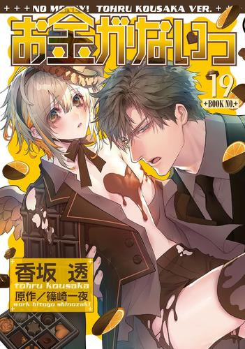 お金がないっ (1-19巻 最新刊)