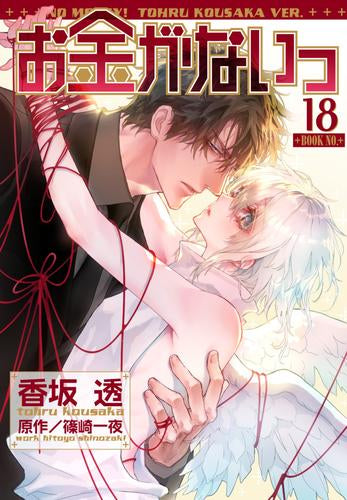 お金がないっ (1-18巻 最新刊)