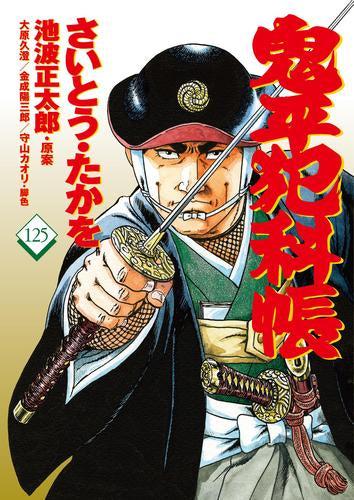 鬼平犯科帳 (1-125巻 最新刊)