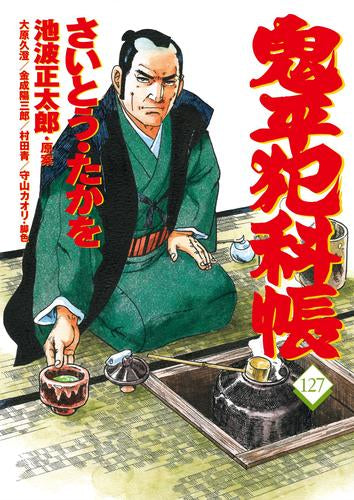 鬼平犯科帳 (1-127巻 最新刊)