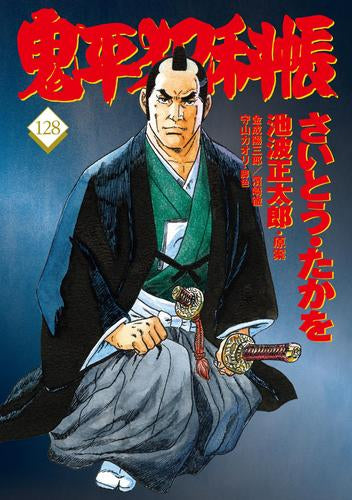 鬼平犯科帳 (1-128巻 最新刊)