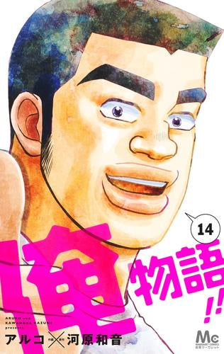 俺物語!! (1-14巻 最新刊)