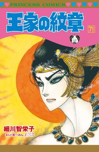 王家の紋章 (1-71巻 最新刊)