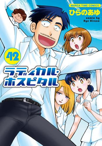 ラディカル・ホスピタル (1-42巻 最新刊)