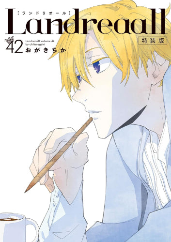 ランドリオール Landreaall(42) 特装版