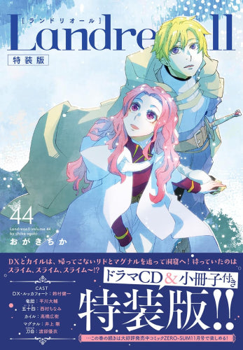 ランドリオール Landreaall(44) 特装版