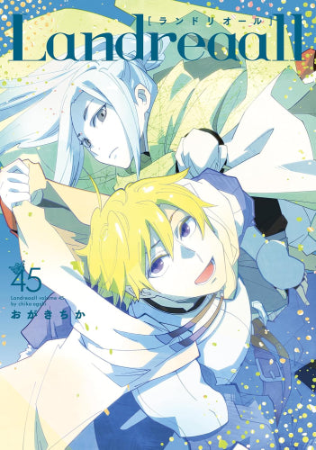ランドリオール Landreaall (1-45巻 最新刊)