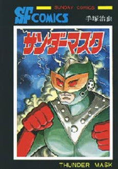 サンダーマスク (全1巻) – world-manga10