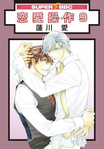 恋愛操作 (1-9巻 全巻)
