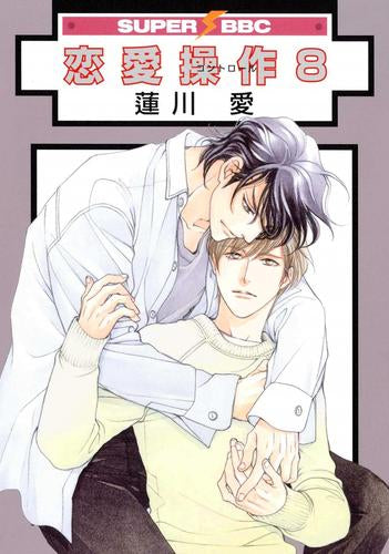 恋愛操作 (1-8巻 最新刊)