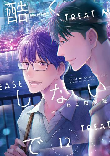 酷くしないで (1-12巻 最新刊)