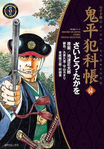 ワイド版 鬼平犯科帳 (1-64巻 最新刊)