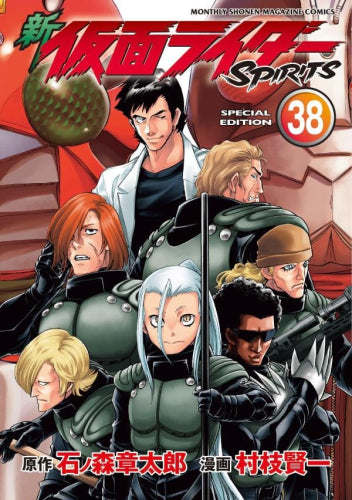 新 仮面ライダーSPIRITS(38) 特装版