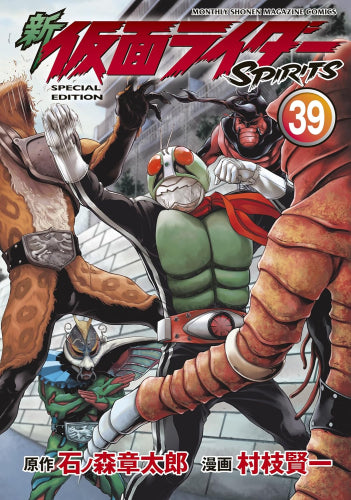 新 仮面ライダーSPIRITS(39)特装版