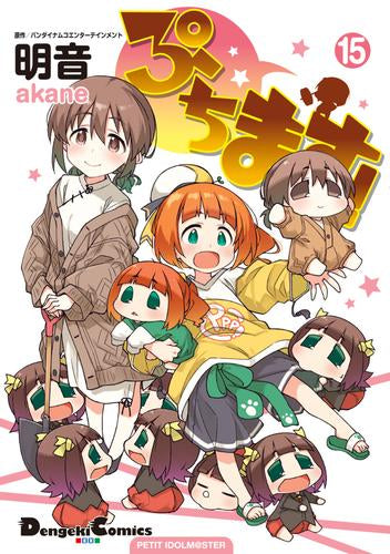 ぷちます!(1-15巻 最新刊)
