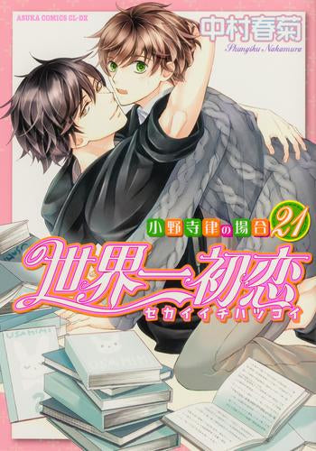 世界一初恋~小野寺律の場合~ (1-21巻 最新刊)