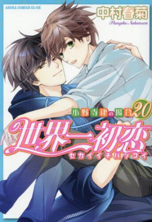 世界一初恋~小野寺律の場合~ (1-21巻 最新刊)