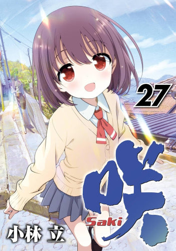 咲 -Saki- (1-27巻 最新刊)