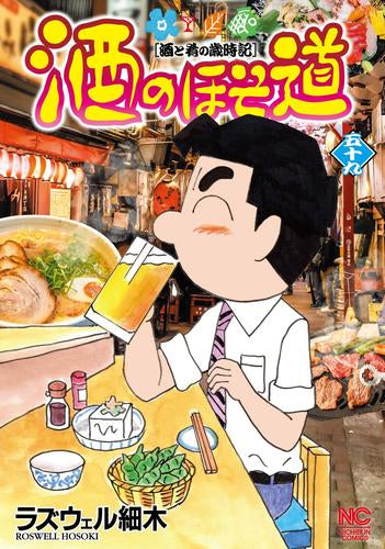 酒のほそ道 (1-59巻 最新刊)