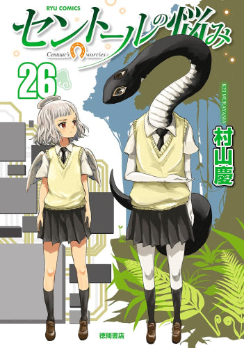 セントールの悩み (1-26巻 最新刊) – world-manga10