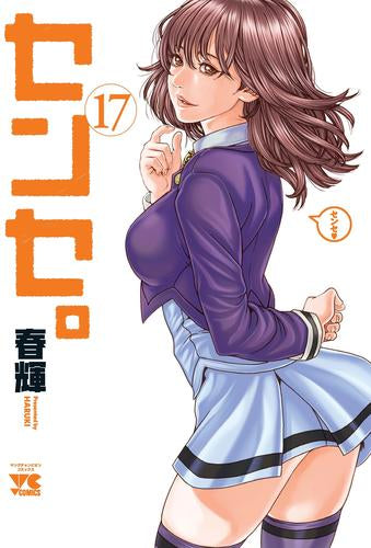 センセ。 (1-17巻 最新刊)