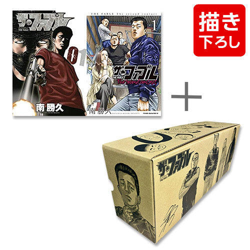 ザ・ファブルセット (全34冊) + 南勝久先生描き下ろし第1部&第2部収納BOX付