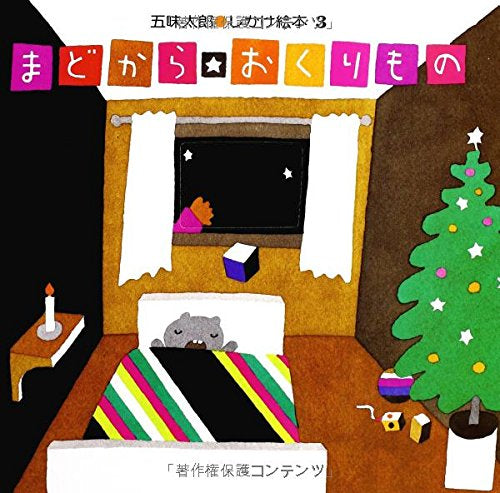 【児童書】五味太郎・しかけ絵本シリーズ(全3冊)