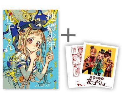 ◆特典あり◆地縛少年 花子くん (0-25巻 最新刊)