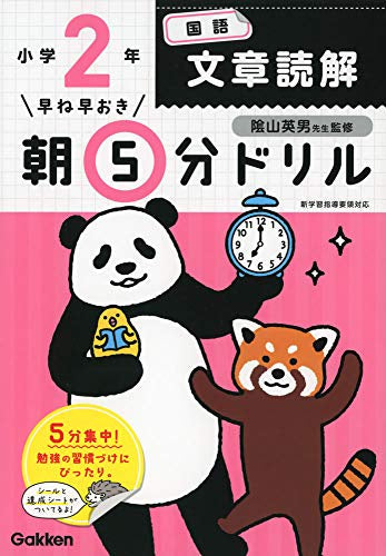 【学参】早ね早おき朝5分ドリル 小2セット(全5冊)