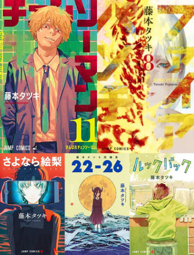 藤本タツキセット (全36冊)