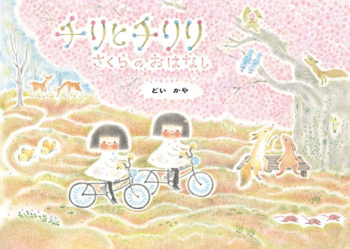 チリとチリリ 絵本 全9冊＋おまけのおはなし チリとチリリシリーズ (全9冊) – world-manga10
