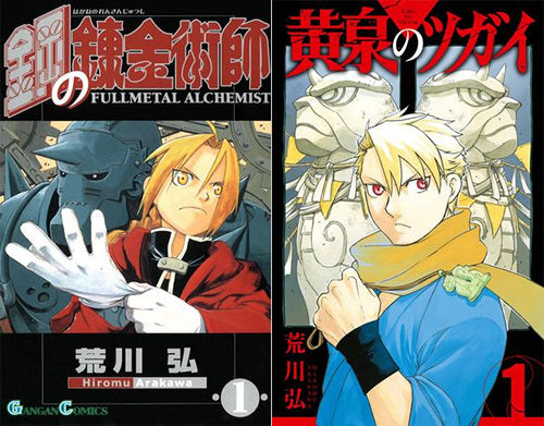 ◆特典あり◆鋼の錬金術師 (1-27巻 全巻)+黄泉のツガイ (1-11巻 最新刊)