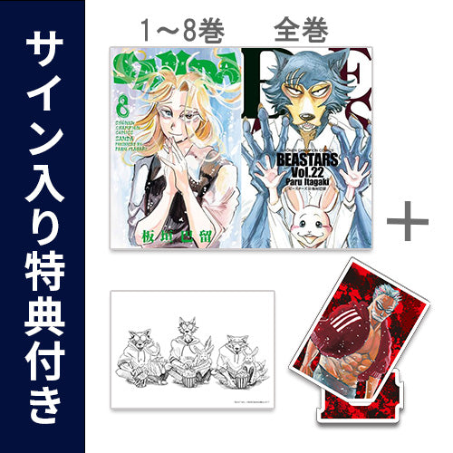 ◆特典あり◆サンダ SANDA (1-8巻)+ビースターズ BEASTARS (1-22巻 全巻)