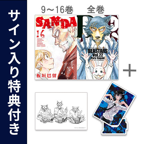 ◆特典あり◆サンダ SANDA (9-16巻)+ビースターズ BEASTARS (1-22巻 全巻)