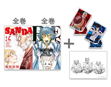 ◆特典あり◆サンダ SANDA (1-16巻 全巻)+ビースターズ BEASTARS (1-22巻 全巻)サインなし