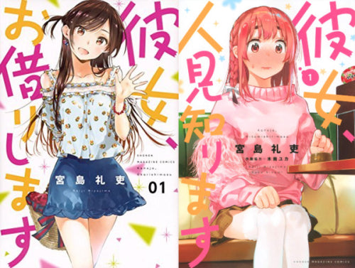 彼女、お借りします&人見知ります セット (全47冊)