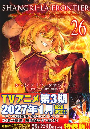 シャングリラ・フロンティア (1-26巻 最新刊) 特装版セット
