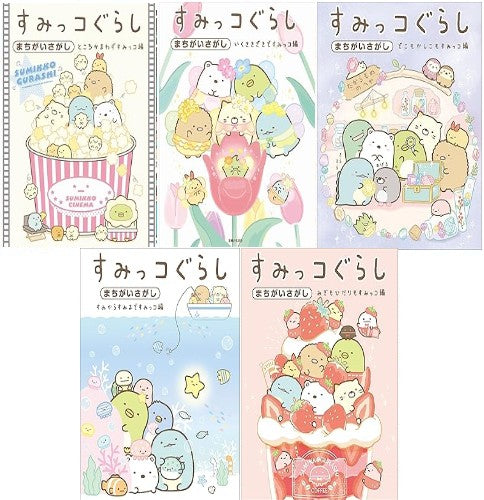 すみっコぐらしまちがいさがしBセット (全5冊) – world-manga10