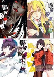 賭ケグルイセット (全51冊)