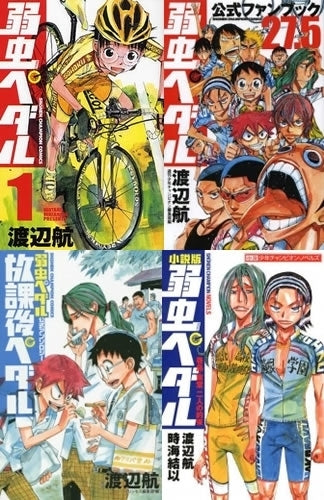 弱虫ペダル スペシャルセット (全126冊)