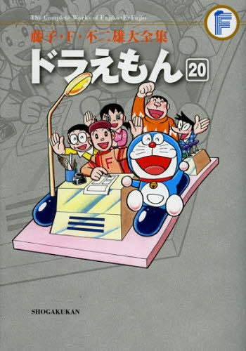 ドラえもん 藤子・F・不二雄大全集 (1-20巻 全巻)