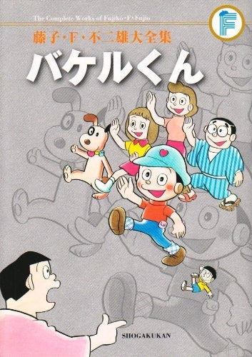 バケルくん 藤子・F・不二雄大全集 (全1巻)