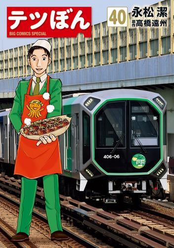 テツぼん (1-40巻 最新刊)
