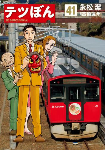 テツぼん (1-41巻 全巻)