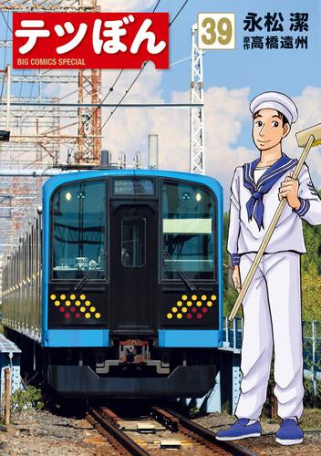 テツぼん (1-39巻 最新刊)