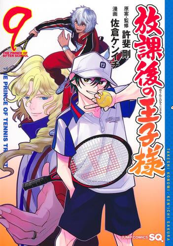 放課後の王子様 (1-9巻 最新刊)