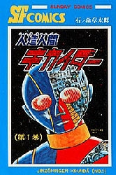 人造人間キカイダー [完全復刻版] (1-6巻 全巻) – world-manga10