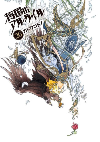 将国のアルタイル (1-27巻 全巻)